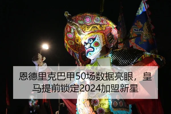 恩德里克巴甲50场数据亮眼，皇马提前锁定2024加盟新星