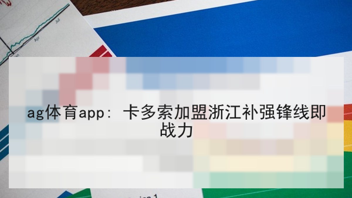 ag体育app: 卡多索加盟浙江补强锋线即战力