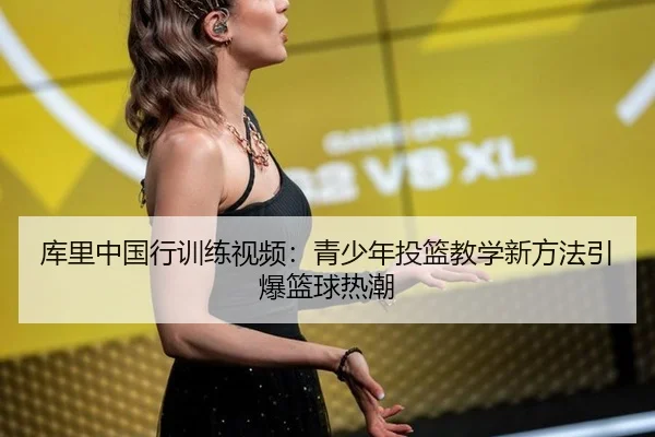 ku-li-zhong-guo-xing-xun-lian-shi-pin-qing-shao-nian-tou-lan-jiao-xue-xin-fang-fa-yin-bao-lan-qiu-re-chao-2-137.jpg