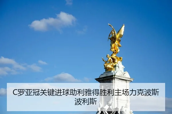 C罗亚冠关键进球助利雅得胜利主场力克波斯波利斯