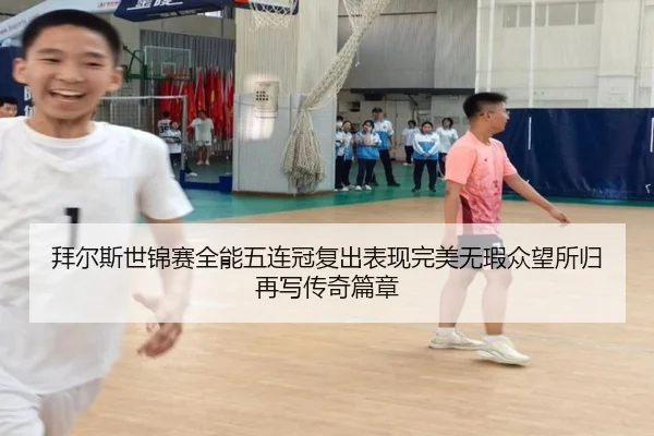 bai-er-si-shi-jin-sai-quan-neng-wu-lian-guan-fu-chu-biao-xian-wan-mei-wu-xia-zhong-wang-suo-gui-zai-xie-chuan-qi-pian-2-342.jpg