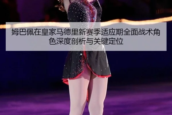 mu-ba-pei-zai-huang-jia-ma-de-li-xin-sai-ji-shi-ying-qi-quan-mian-zhan-shu-jue-se-shen-du-pou-xi-yu-guan-jian-ding-wei-2-295.jpg