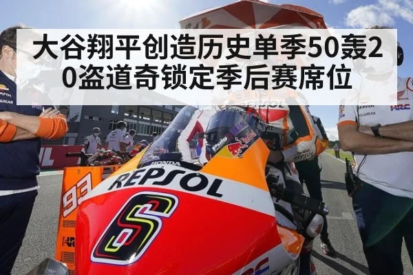 大谷翔平创造历史单季50轰20盗道奇锁定季后赛席位