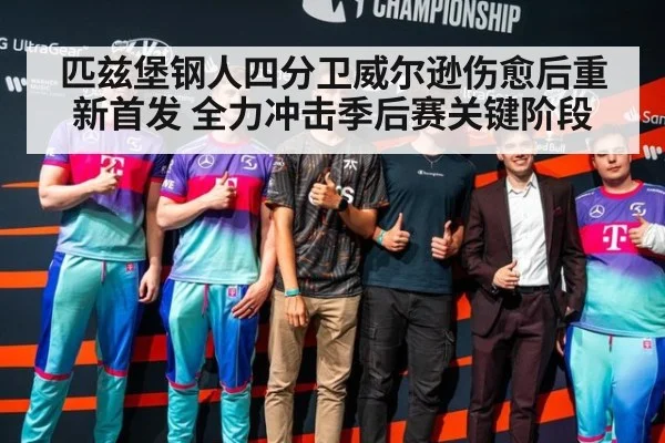 匹兹堡钢人四分卫威尔逊伤愈后重新首发 全力冲击季后赛关键阶段