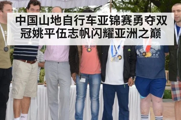 中国山地自行车亚锦赛勇夺双冠姚平伍志帆闪耀亚洲之巅