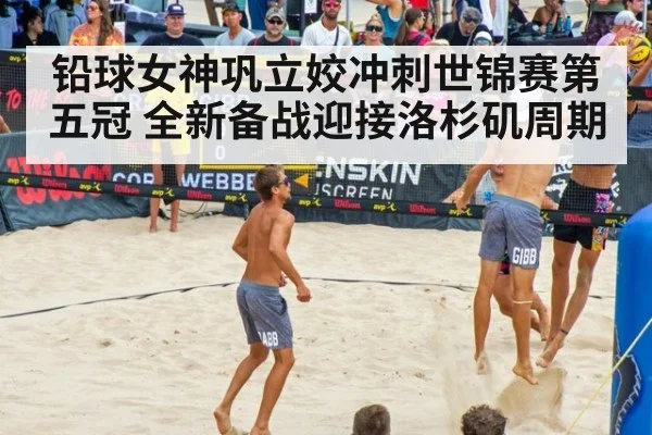 铅球女神巩立姣冲刺世锦赛第五冠 全新备战迎接洛杉矶周期